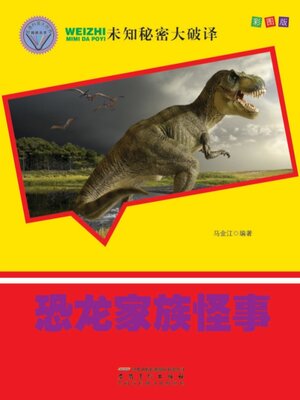 cover image of 未知秘密大破译-恐龙家族怪事